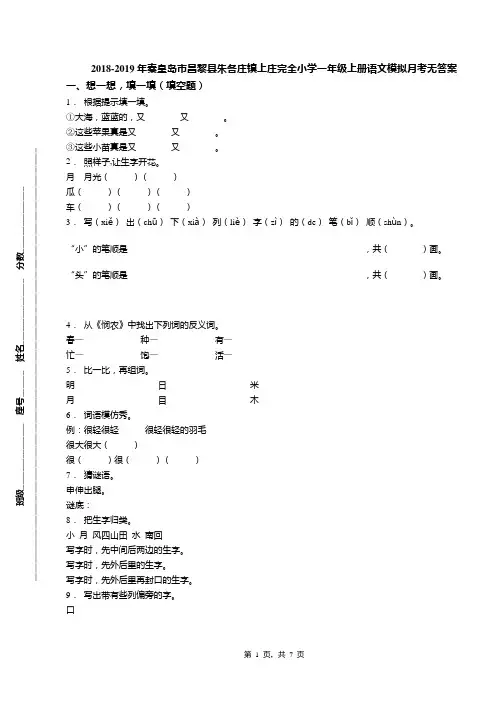 2018-2019年秦皇岛市昌黎县朱各庄镇上庄完全小学一年级上册语文模拟月考无答案