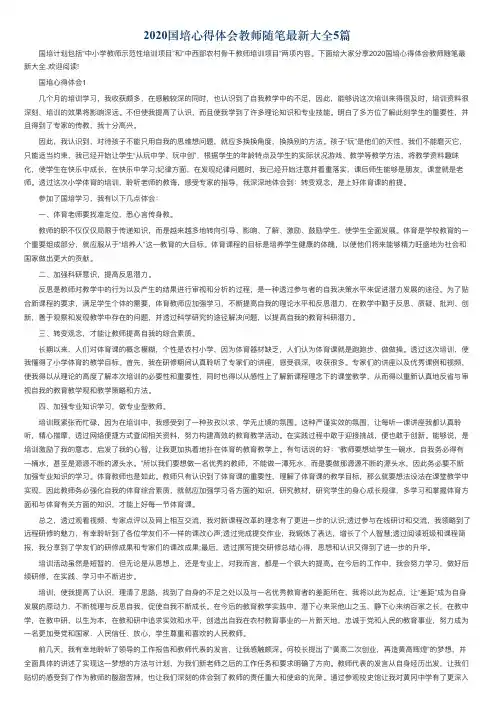 2020国培心得体会教师随笔最新大全5篇