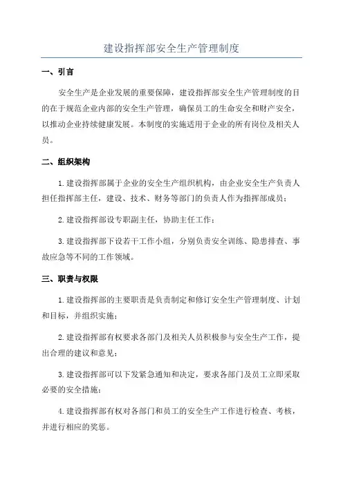 建设指挥部安全生产管理制度