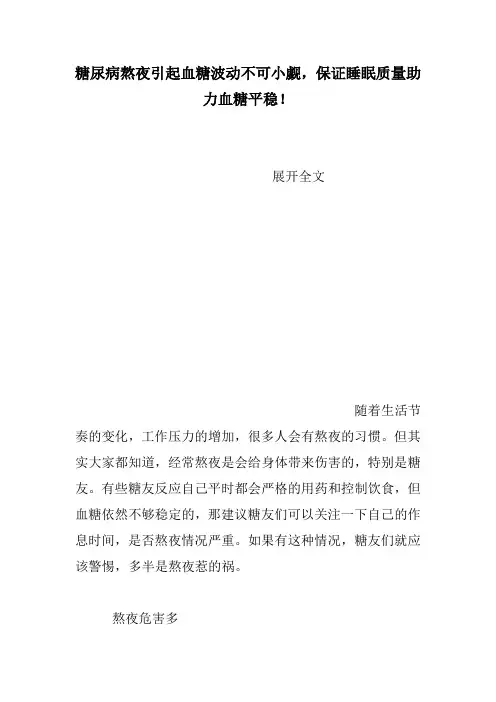 糖尿病熬夜引起血糖波动不可小觑,保证睡眠质量助力血糖平稳!