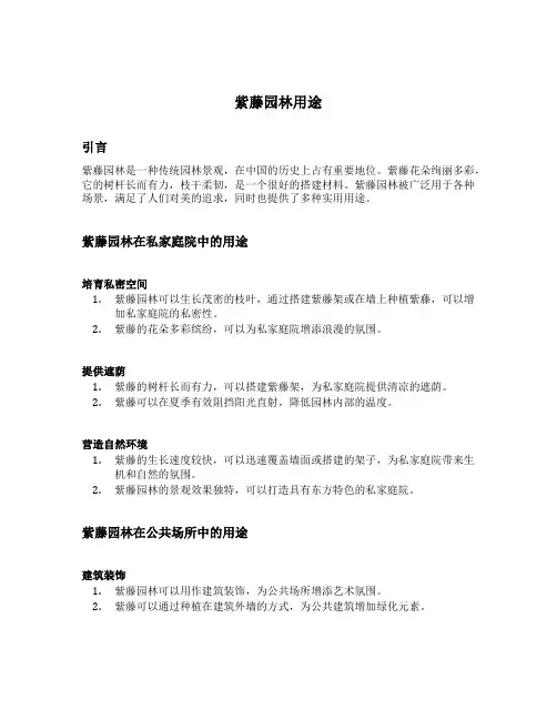 紫藤园林用途
