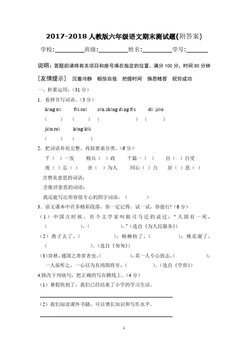 2017-2018人教版六年级语文下册期末测试题(附答案)