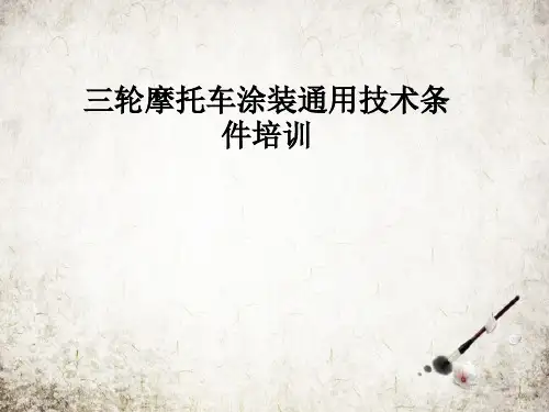 三轮摩托车涂装通用技术条件培训