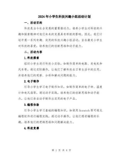 2024年小学生科技兴趣小组活动计划