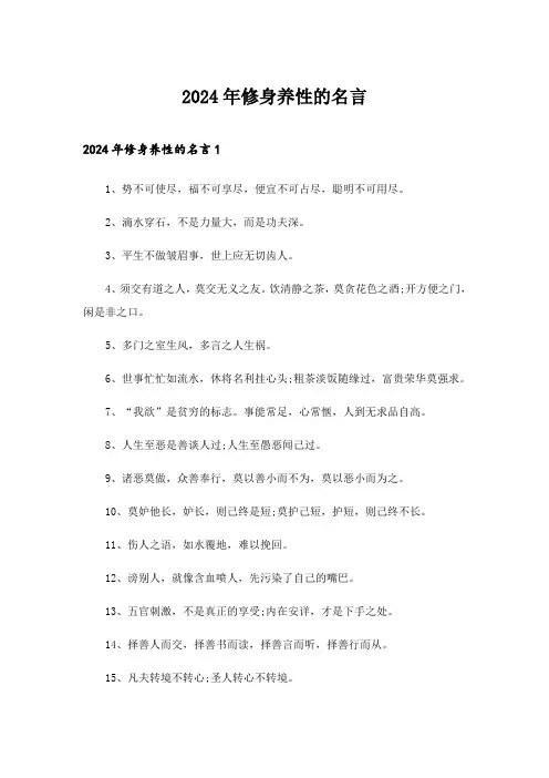 2024年修身养性的名言_1