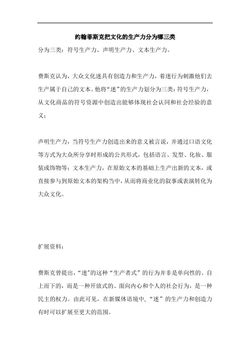 约翰菲斯克把文化的生产力分为哪三类