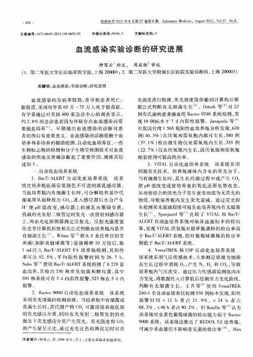血流感染实验诊断的研究进展