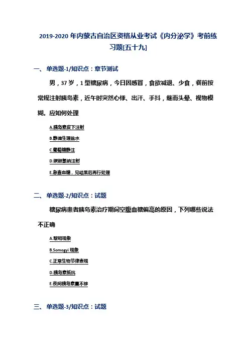 2019-2020年内蒙古自治区资格从业考试《内分泌学》考前练习题[五十九]