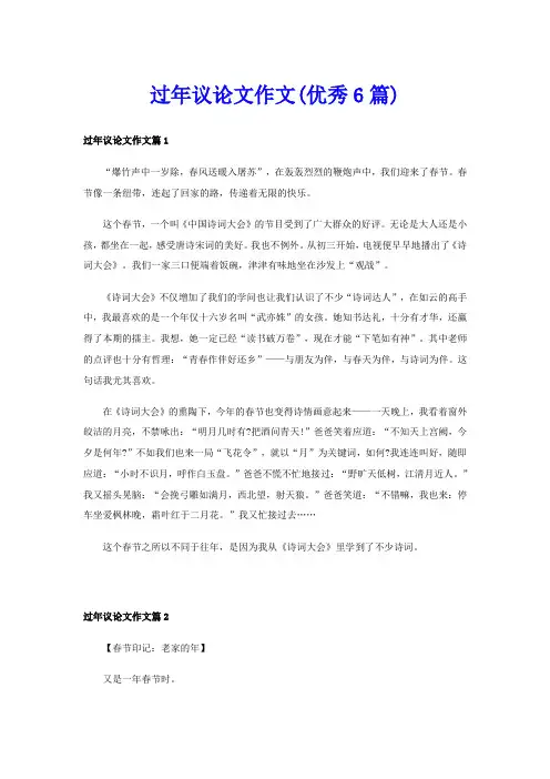 过年议论文作文(优秀6篇)
