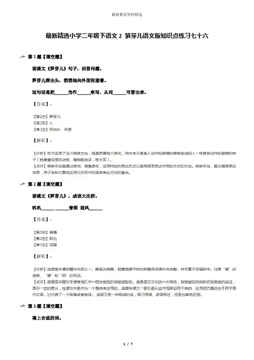 最新精选小学二年级下语文2 笋芽儿语文版知识点练习七十六
