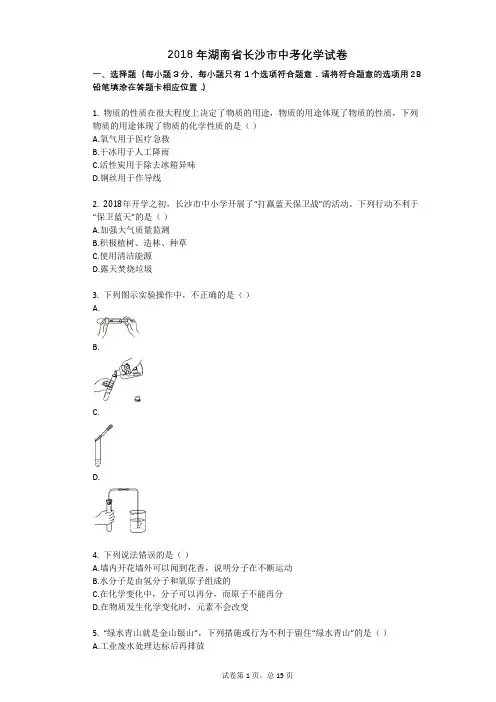 2018年湖南省长沙市中考化学试卷