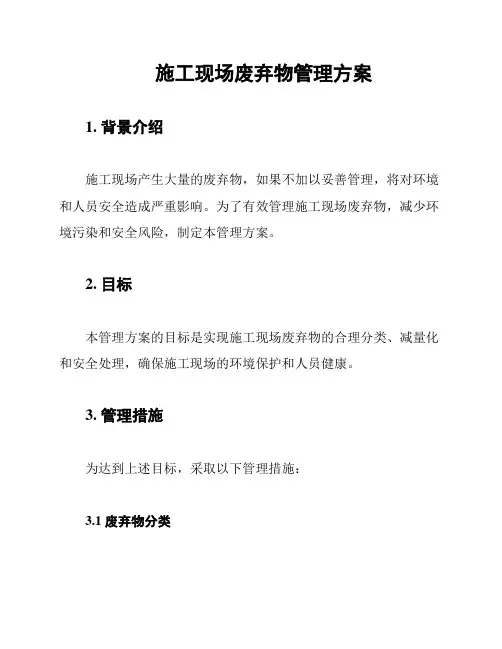 施工现场废弃物管理方案