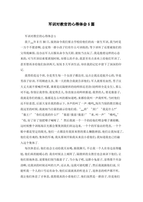 军训对教官的心得体会5篇