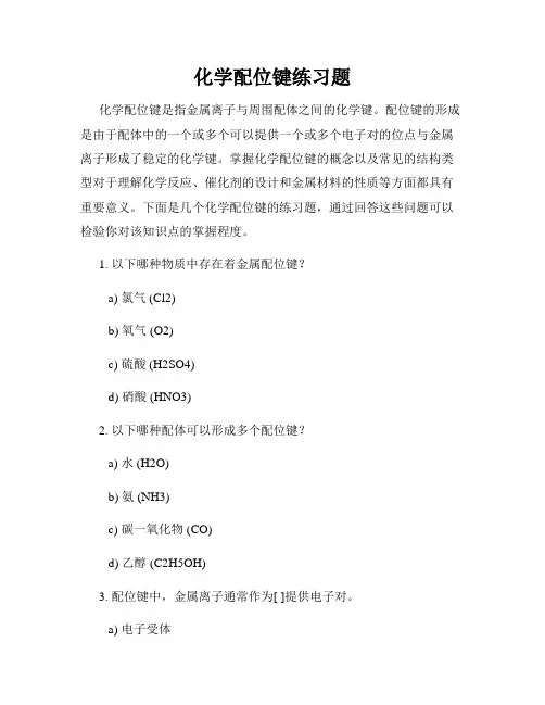 化学配位键练习题