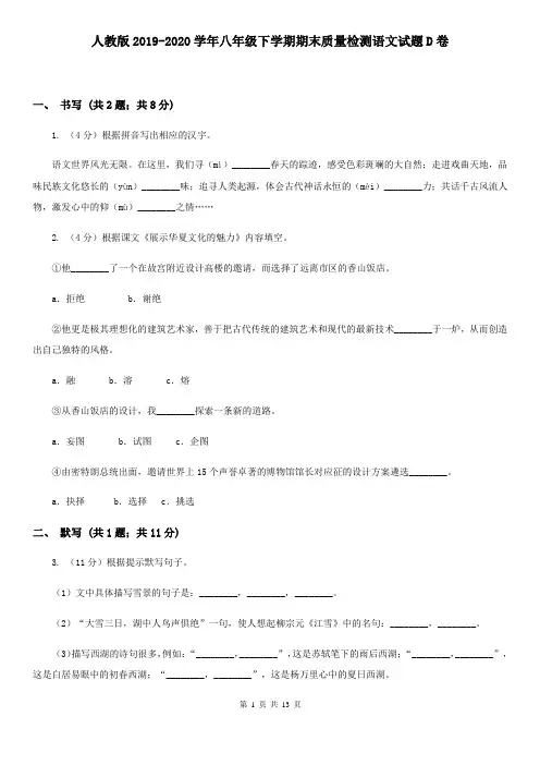 人教版2019-2020学年八年级下学期期末质量检测语文试题D卷