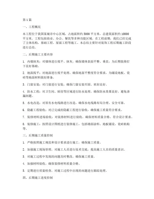 装饰工程后期施工总结(3篇)