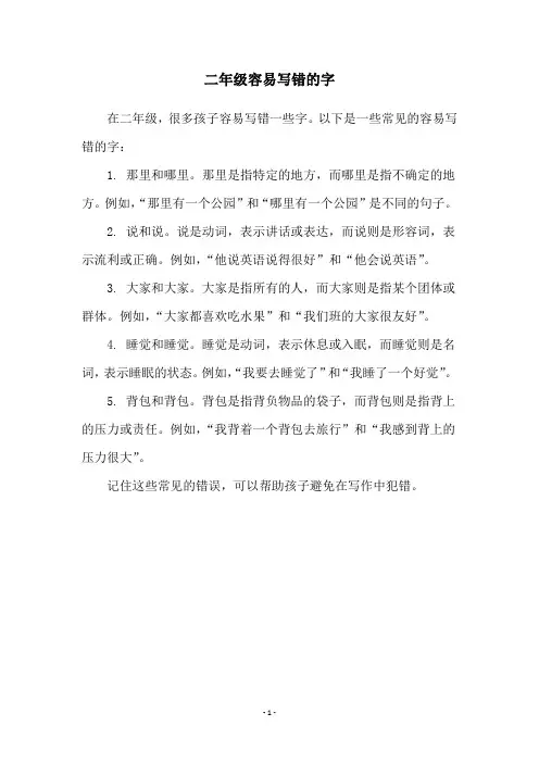 二年级容易写错的字