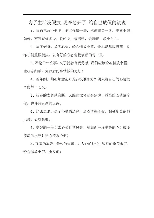 为了生活没假放,现在想开了,给自己放假的说说