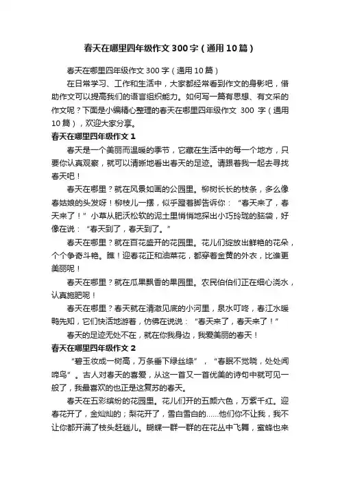 春天在哪里四年级作文300字（通用10篇）