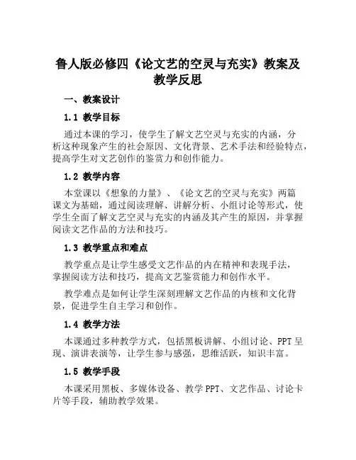 鲁人版必修四《论文艺的空灵与充实》教案及教学反思