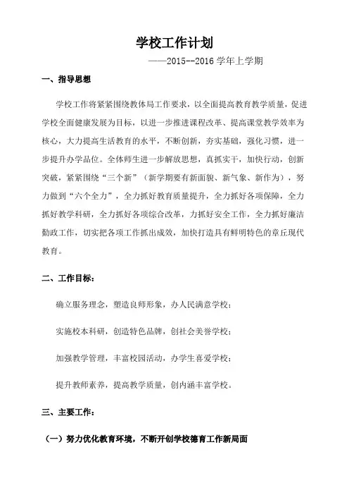 15-16上学校工作计划