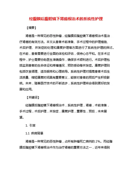 经腹膜后腹腔镜下肾癌根治术的系统性护理