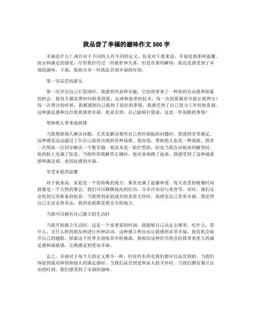 我品尝了幸福的滋味作文500字