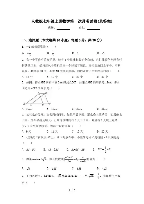 人教版七年级上册数学第一次月考试卷(及答案)