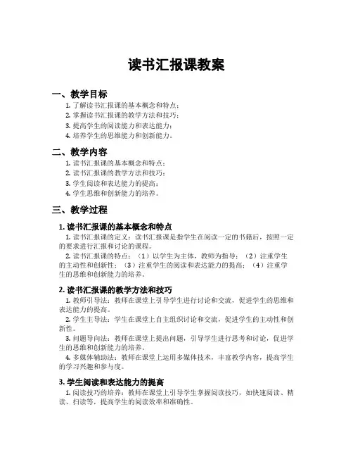 读书汇报课教案