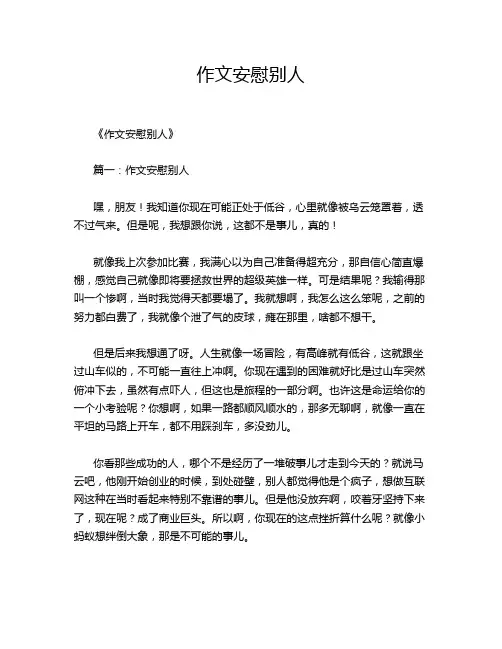 作文安慰别人