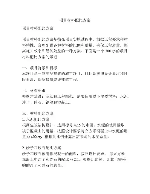 项目材料配比方案