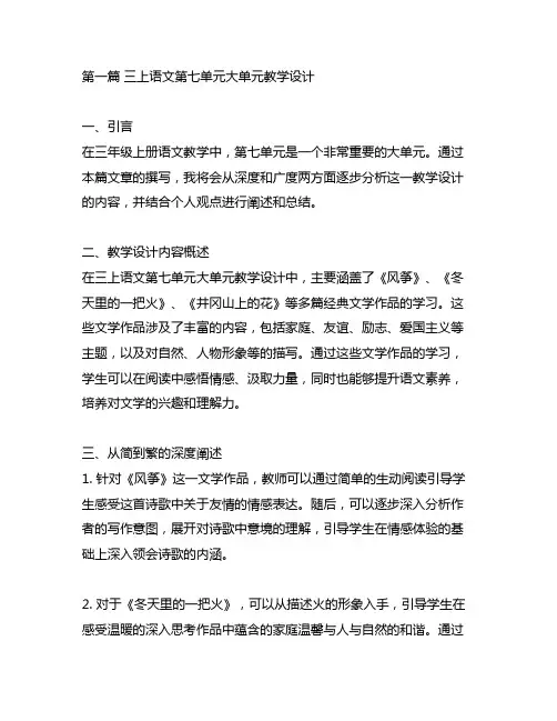三上语文第七单元大单元教学设计