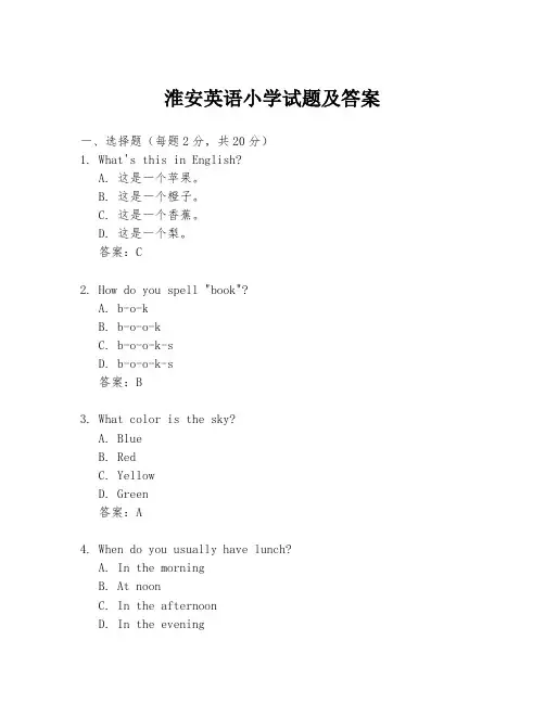 淮安英语小学试题及答案