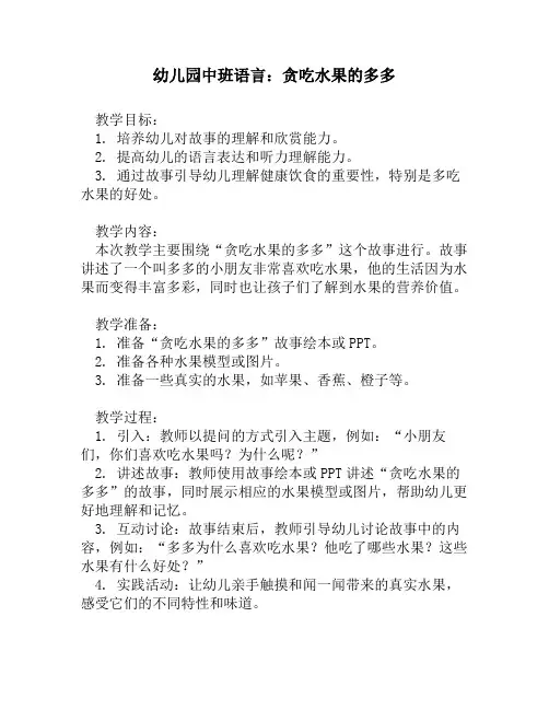 幼儿园中班语言：贪吃水果的多多