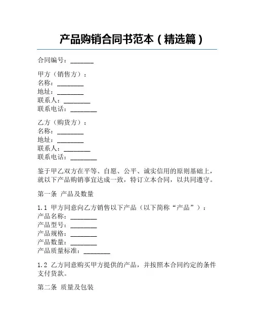产品购销合同书范本(精选篇)