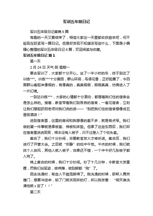 军训五年级日记集锦6篇