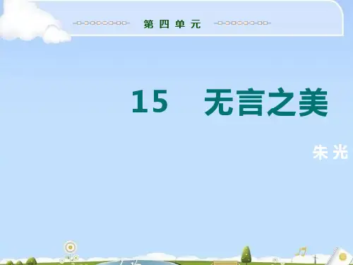 九年级语文下册教学课件：第四单元 15 无言之美(共20张PPT)