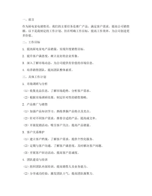 厨电家电销售员的工作计划