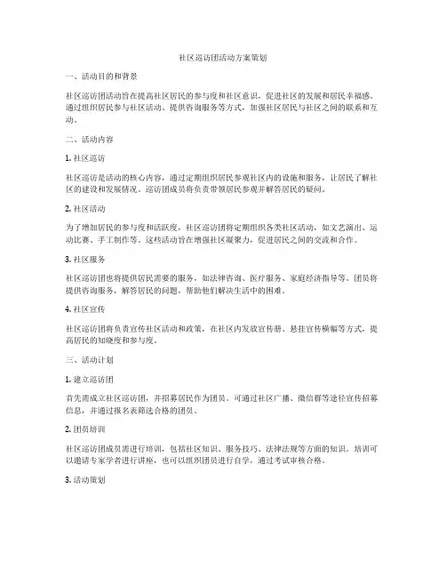 社区巡访团活动方案策划
