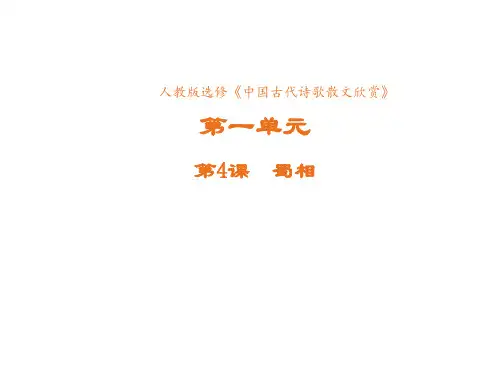高中语文人教版选修《中国古代诗歌散文欣赏》课件第一单元第4课蜀相2