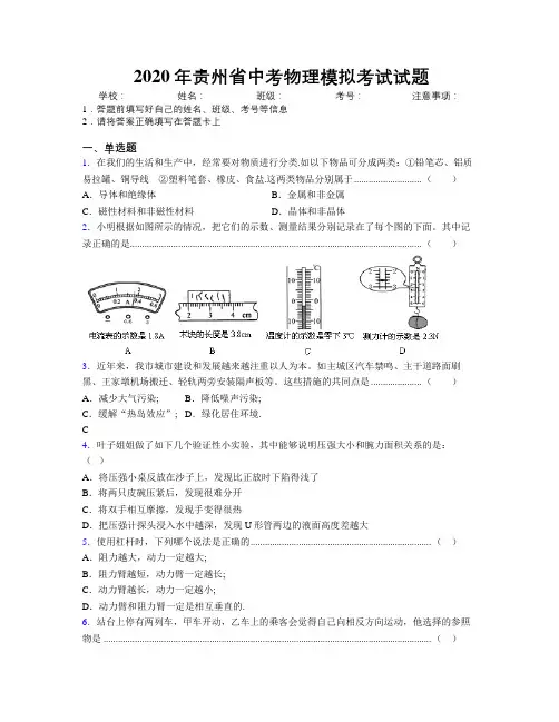 2020年贵州省中考物理模拟考试试题附解析
