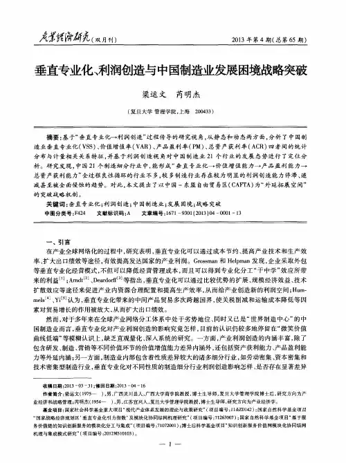垂直专业化、利润创造与中国制造业发展困境战略突破