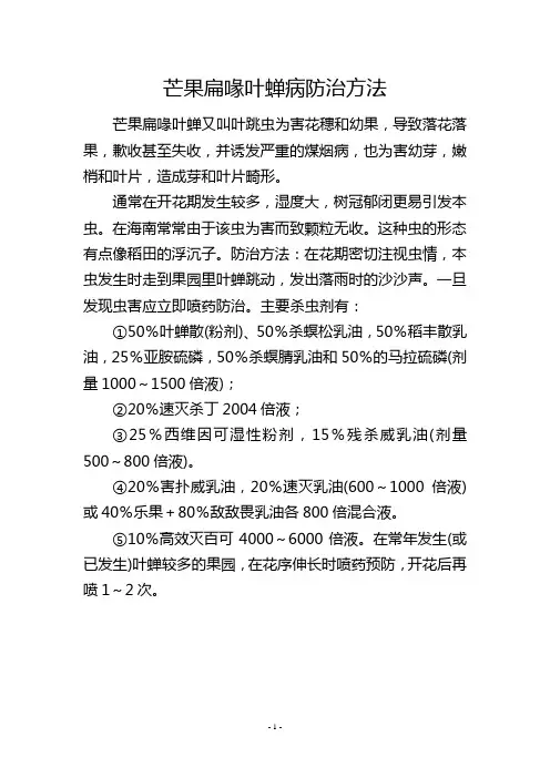 芒果扁喙叶蝉病防治方法