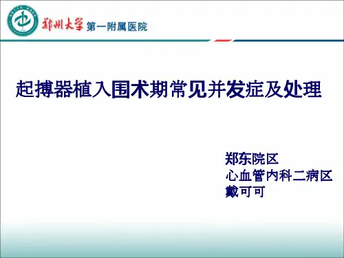 起搏器植入常见并发症及处理(2)
