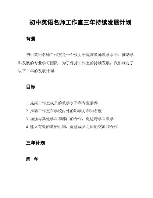 初中英语名师工作室三年持续发展计划