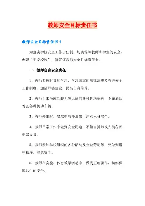 教师安全目标责任书