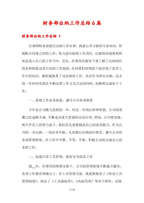 财务部出纳工作总结6篇