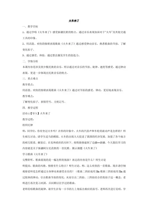 六年级下册音乐教案-第6课  火车来了 人音版