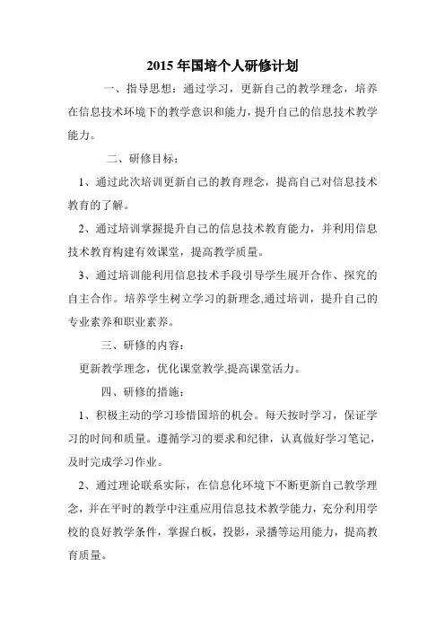 2015年国培个人研修计划.doc