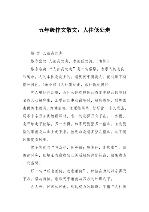 五年级作文散文：人往低处走